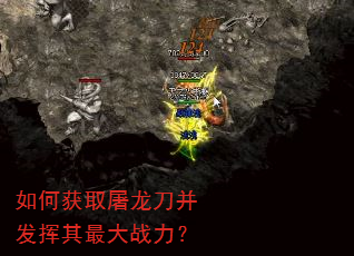 如何获取屠龙刀并发挥其最大战力? 如何获取屠龙刀并发挥其最大战力?