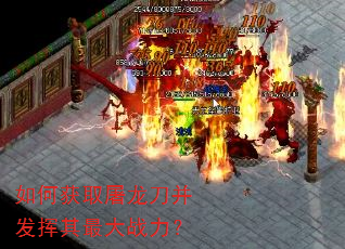 如何获取屠龙刀并发挥其最大战力? 如何获取屠龙刀并发挥其最大战力?