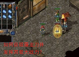 如何获取屠龙刀并发挥其最大战力? 如何获取屠龙刀并发挥其最大战力?