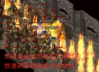 创业基金如何获取?游戏内快速积累初始资本全攻略 创业基金如何获取?游戏内快速积累初始资本全攻略