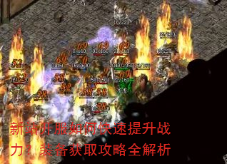 新站开服如何快速提升战力?装备获取攻略全解析 新站开服如何快速提升战力?装备获取攻略全解析
