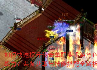 如何快速提升传奇单职业手游角色战力?装备获取与技能搭配全解析 如何快速提升传奇单职业手游角色战力?装备获取与技能搭配全解析