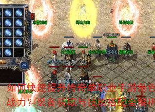 如何快速提升传奇单职业手游角色战力?装备获取与技能搭配全解析 如何快速提升传奇单职业手游角色战力?装备获取与技能搭配全解析