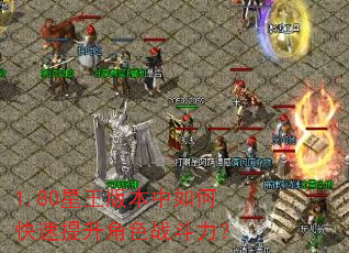 1.80星王版本中如何快速提升角色战斗力? 1.80星王版本中如何快速提升角色战斗力?