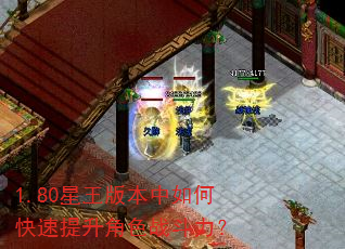 1.80星王版本中如何快速提升角色战斗力? 1.80星王版本中如何快速提升角色战斗力?