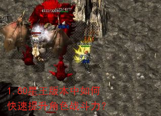 1.80星王版本中如何快速提升角色战斗力? 1.80星王版本中如何快速提升角色战斗力?