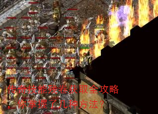 传奇技能残卷获取全攻略,你掌握了几种方法? 传奇技能残卷获取全攻略,你掌握了几种方法?
