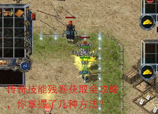 传奇技能残卷获取全攻略,你掌握了几种方法? 传奇技能残卷获取全攻略,你掌握了几种方法?