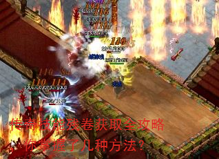 传奇技能残卷获取全攻略,你掌握了几种方法? 传奇技能残卷获取全攻略,你掌握了几种方法?