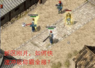 新区刚开,如何快速冲级称霸全服? 新区刚开,如何快速冲级称霸全服?