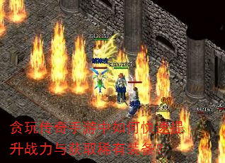 贪玩传奇手游中如何快速提升战力与获取稀有装备? 贪玩传奇手游中如何快速提升战力与获取稀有装备?