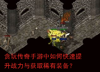 贪玩传奇手游中如何快速提升战力与获取稀有装备? 贪玩传奇手游中如何快速提升战力与获取稀有装备?