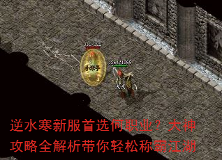 逆水寒新服首选何职业?大神攻略全解析带你轻松称霸江湖 逆水寒新服首选何职业?大神攻略全解析带你轻松称霸江湖