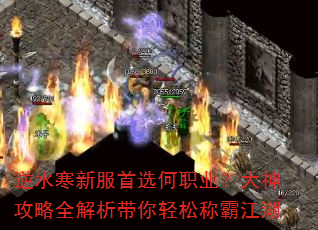 逆水寒新服首选何职业?大神攻略全解析带你轻松称霸江湖 逆水寒新服首选何职业?大神攻略全解析带你轻松称霸江湖