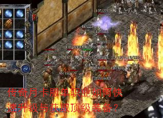 传奇月卡服单职业如何快速升级与获取顶级装备? 传奇月卡服单职业如何快速升级与获取顶级装备?