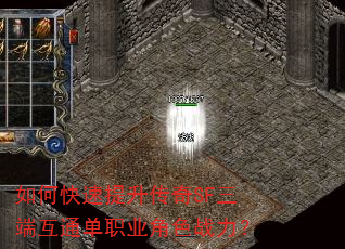 如何快速提升传奇SF三端互通单职业角色战力? 如何快速提升传奇SF三端互通单职业角色战力?