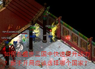 如何在盛世三国中快速提升战力?新手开局应该选择哪个国家? 如何在盛世三国中快速提升战力?新手开局应该选择哪个国家?
