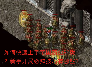 如何快速上手帝国霸业PC版?新手开局必知技巧有哪些? 如何快速上手帝国霸业PC版?新手开局必知技巧有哪些?