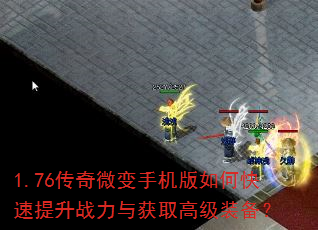 1.76传奇微变手机版如何快速提升战力与获取高级装备? 1.76传奇微变手机版如何快速提升战力与获取高级装备?