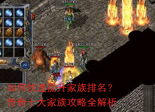 如何快速提升家族排名?传奇十大家族攻略全解析 如何快速提升家族排名?传奇十大家族攻略全解析
