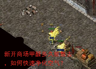 新开商场甲醛多久能散去,如何快速净化空气? 新开商场甲醛多久能散去,如何快速净化空气?