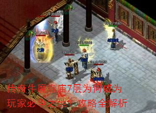 传奇牛魔寺庙7层为何成为玩家必争之地?攻略全解析 传奇牛魔寺庙7层为何成为玩家必争之地?攻略全解析