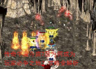 传奇牛魔寺庙7层为何成为玩家必争之地?攻略全解析 传奇牛魔寺庙7层为何成为玩家必争之地?攻略全解析