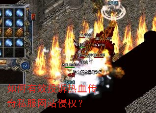 如何有效投诉热血传奇私服网站侵权? 如何有效投诉热血传奇私服网站侵权?