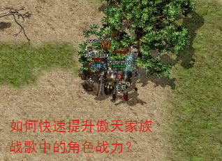 如何快速提升傲天家族战歌中的角色战力? 如何快速提升傲天家族战歌中的角色战力?