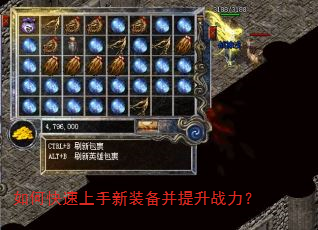 如何快速上手新装备并提升战力? 如何快速上手新装备并提升战力?