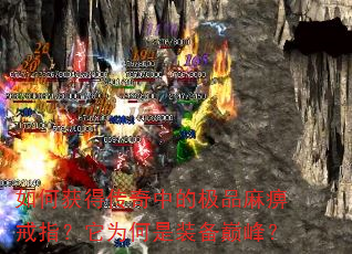 如何获得传奇中的极品麻痹戒指?它为何是装备巅峰? 如何获得传奇中的极品麻痹戒指?它为何是装备巅峰?
