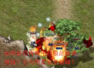 如何获得传奇中的极品麻痹戒指?它为何是装备巅峰? 如何获得传奇中的极品麻痹戒指?它为何是装备巅峰?