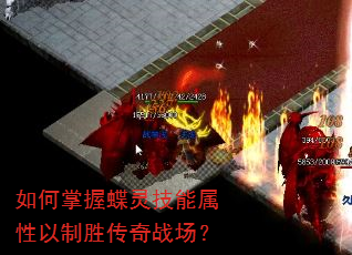 如何掌握蝶灵技能属性以制胜传奇战场? 如何掌握蝶灵技能属性以制胜传奇战场?