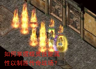 如何掌握蝶灵技能属性以制胜传奇战场? 如何掌握蝶灵技能属性以制胜传奇战场?