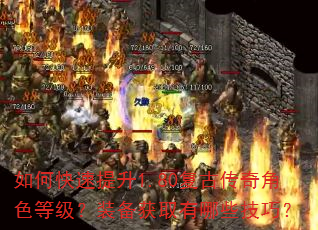 如何快速提升1.80复古传奇角色等级?装备获取有哪些技巧? 如何快速提升1.80复古传奇角色等级?装备获取有哪些技巧?