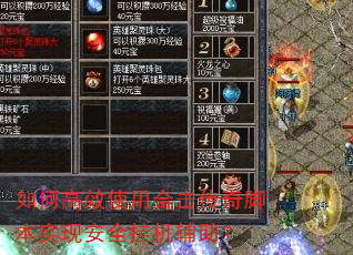 如何高效使用合击传奇脚本实现安全挂机辅助? 如何高效使用合击传奇脚本实现安全挂机辅助?