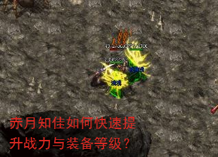 赤月知佳如何快速提升战力与装备等级? 赤月知佳如何快速提升战力与装备等级?