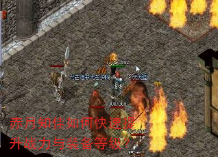 赤月知佳如何快速提升战力与装备等级? 赤月知佳如何快速提升战力与装备等级?