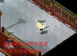 赤月知佳如何快速提升战力与装备等级? 赤月知佳如何快速提升战力与装备等级?