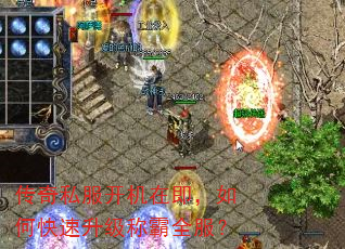 传奇私服开机在即,如何快速升级称霸全服? 传奇私服开机在即,如何快速升级称霸全服?