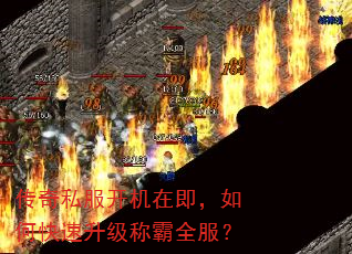 传奇私服开机在即,如何快速升级称霸全服? 传奇私服开机在即,如何快速升级称霸全服?