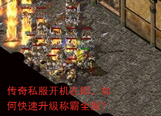 传奇私服开机在即,如何快速升级称霸全服? 传奇私服开机在即,如何快速升级称霸全服?