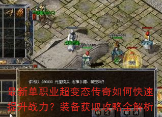最新单职业超变态传奇如何快速提升战力?装备获取攻略全解析 最新单职业超变态传奇如何快速提升战力?装备获取攻略全解析