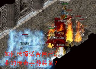 如何选择适合自己职业的传奇手游装备? 如何选择适合自己职业的传奇手游装备?
