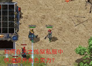 如何在天之炼狱私服中快速提升角色实力? 如何在天之炼狱私服中快速提升角色实力?