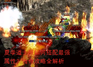 夏季道士服如何搭配最强属性?传奇攻略全解析 夏季道士服如何搭配最强属性?传奇攻略全解析