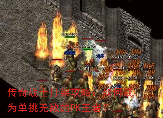传奇战士打架攻略:如何成为单挑无敌的PK王者? 传奇战士打架攻略:如何成为单挑无敌的PK王者?