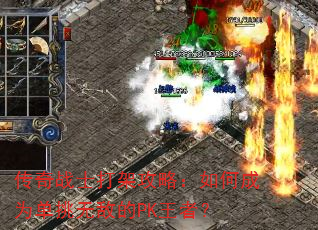 传奇战士打架攻略:如何成为单挑无敌的PK王者? 传奇战士打架攻略:如何成为单挑无敌的PK王者?