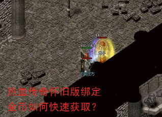 热血传奇怀旧版绑定金币如何快速获取? 热血传奇怀旧版绑定金币如何快速获取?