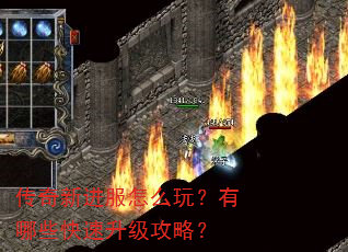 传奇新进服怎么玩?有哪些快速升级攻略? 传奇新进服怎么玩?有哪些快速升级攻略?
